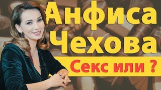 Анфиса Чехова о своей груди, голых фото и выборе