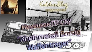 Гайд по Rheinmetall Borsig Waffentrager (немецкая ПТ-САУ 8-го уровня)