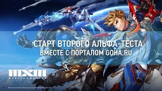 [Стрим] Master X Master - Старт второго альфа-теста от портала GoHa.Ru