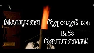 Буржуйка из газового баллона-просто,быстро,дешево!
