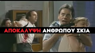 Καλημέρα Ζωή - Η ΜΕΓΑΛΗ ΑΠΟΚΑΛΥΨΗ ΤΟΥ ΑΝΘΡΩΠΟΥ ΣΚΙΑ - ΣΠΥΡΟΣ ΜΑΒΙΔΗΣ
