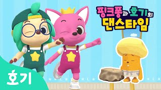 【어린이 율동】 치즈 만들기송 | 핑크퐁과 호기의 댄스타임 4화 | 핑크퐁 원더스타 | 치즈 대소동 | 호기! 핑크퐁 - 놀면서 배워요