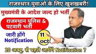 Big Breaking |Raj. Police constable & Patwar bhrti | Nov. me Notification | MissionTak