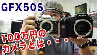 【カメラ】FUJIFILMの中判カメラGFX50Sを使ってみての感想！レンズと合わせて100万円以上のカメラの実力は？