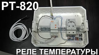 Реле температуры РТ 820