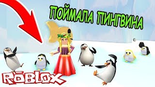 ОБНОВЛЕНИЕ ПИНГВИНЫ В АДОПТ МИ РОБЛОКС! НЕОНОВЫЙ ПИТОМЕЦ! УДОЧЕРИ МЕНЯ! Adopt Me ROBLOX