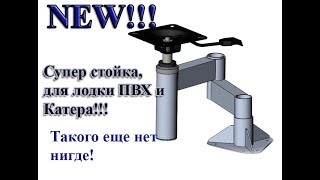 Стойка для кресла в лодку ПВХ и катер GT 1 Часть 2