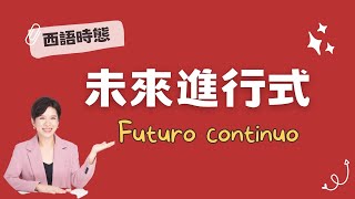 【西語】西班牙文未來進行式的變化和用法