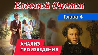 А. С. Пушкин «Евгений Онегин» Глава 4. Анализ произведения.