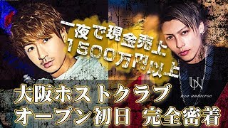 大阪人気ホストクラブ オープン初日で現金売上1500万円over【グランドオープンに密着①】