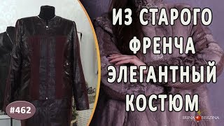 ЭЛЕГАНТНЫЙ ПЕРЕШИВ КОЖАНОГО ПЛАЩА В КОСТЮМ. Как сделать из старого френча изумительный жакет и юбку