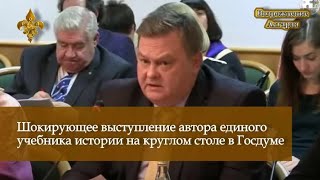 Шокирующее выступление автора единого учебника истории на круглом столе в Госдуме.