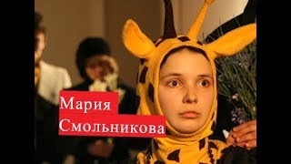 Смольникова Мария. Биография