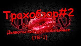 Трахобзор#2 Diabolik Lovers/Дьявольские возлюбленные