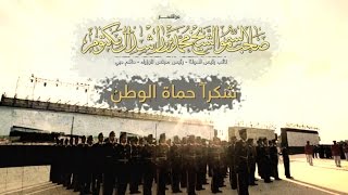 أغنية شكراً حماة الوطن | من أشعار صاحب السمو الشيخ محمد بن راشد آل مكتوم