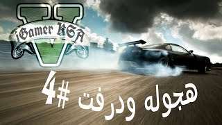قراند 5 - هجوله ودرفت #4 |  GTA V Drifting