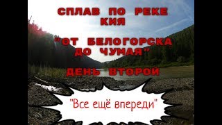 Сплав по реке Кия От Белогорска до Чумая. День второй.