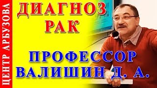 Диагноз Рак ? Методика Арбузова
