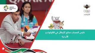 فارس العساف صانع الأبطال في التايكواندو الأردنية