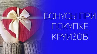 Какие бывают бонусы при покупке круизов  | СОВЕТЫ ОТ НАДЕЖДЫ ЯСТРЖЕМБСКОЙ | КРУИЗЫ