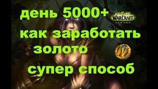 Как заработать золото в World of Warcraft Legion 7.2 / алхимия настои