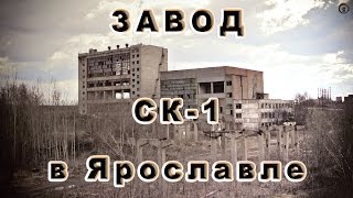 Завод СК 1 в Ярославле