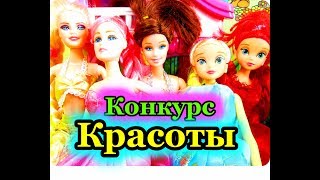 Барби Конкурс красоты. Выбираем самую красивую куклу и самое лучшее платье!