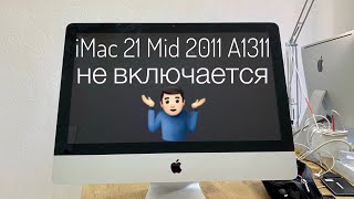 Не включается iMac 21 Mid 2011 A1311