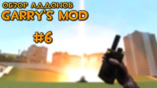 #6 Обзор Аддонов Garry's Mod - Здоровские пушки (Часть первая)