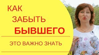 Забыть бывшего: Это мешает вам снова полюбить себя и восстановиться после расставания