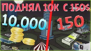 КАК ПОДНЯТЬ 10К РЕЙТА СО 150 БАКСОВ В МИРЕ КОМИКСОВ!
