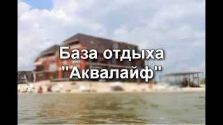База отдыха Аквалайф, Кирилловка, Азовское море