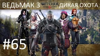 Ведьмак 3: Дикая Охота [PC] Прохождение #65 Уродец (окончание)