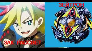 Блейдеры + их беи  1 сезона Бейблэйд Бёрст ! Beyblade Burst!Bambino KIDS