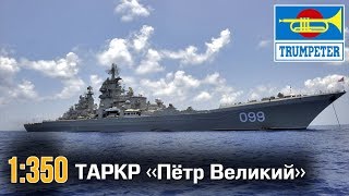 ТАРКР «Петр Великий» :: 1/350 :: Trumpeter :: Распаковка, обзор