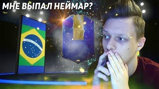 МНЕ ВЫПАЛ ТОТС НЕЙМАР 98?! | FIFA 19