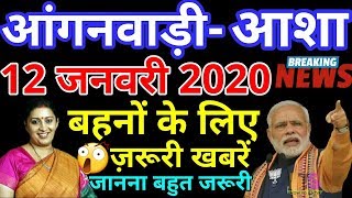 आंगनवाड़ी आशा सहयोगिनी 12-जनवरी-2020 मानदेय समाचार  | Anganwadi Asha Sahyogini Salary News Today