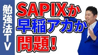 【中学受験】「SAPIX（サピックス）か早稲田アカデミー（早稲アカ）か問題」について語ります！