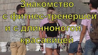 Знакомство 2 на 2 с тренершей фитнес-бикини . И знакомство с длинноногой красавицей.