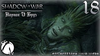 Middle Earth: Shadow Of War #18 ● Карнан И Бруз