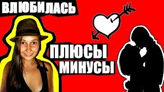 Что делать, если влюбилась?