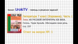 Вопрос №1 Гоголь. Тарас Бульба. Обогащаем свою речь — Литература 7 класс (Коровина) Часть 1