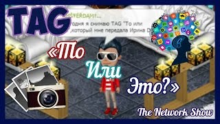 Аватария. TAG "То Или Это" || Аватария Network
