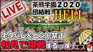 白猫【ライブ配信】茶熊学園2020 団結戦HELL 初見なにも見ない縛りやってくよ！