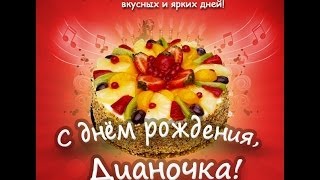 Поздравление с Днём Рождения для Дианы