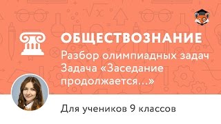 Обществознание | Подготовка к олимпиаде 2017 | Задача "Заседание продолжается..."