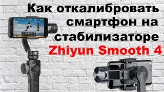 Как установить и откалибровать смартфон на стабилизаторе Zhiyun Smooth 4