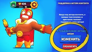 КАК ПОЛУЧИТЬ КОД ПОДДЕРЖКИ АВТОРА? лайн бравл старс | brawl stars