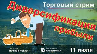 Диверсификация. Практика применения. ?️ Торговля forex в режиме онлайн.