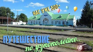 [УЗ/2017] Гайворон - Пионер / Путешествие по узкоколейке